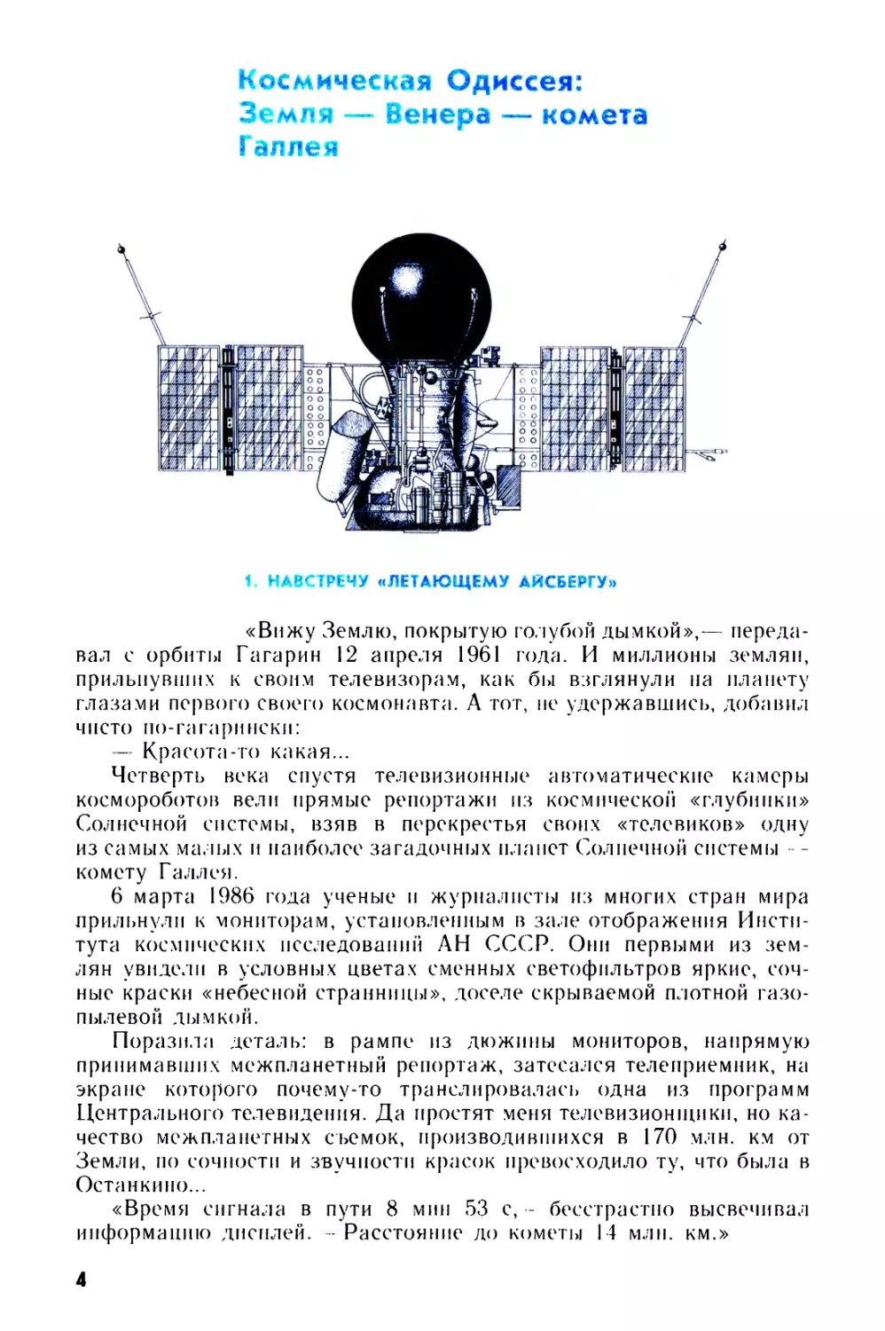 Космическая Одиссея: Земля — Венера — комета Галлея