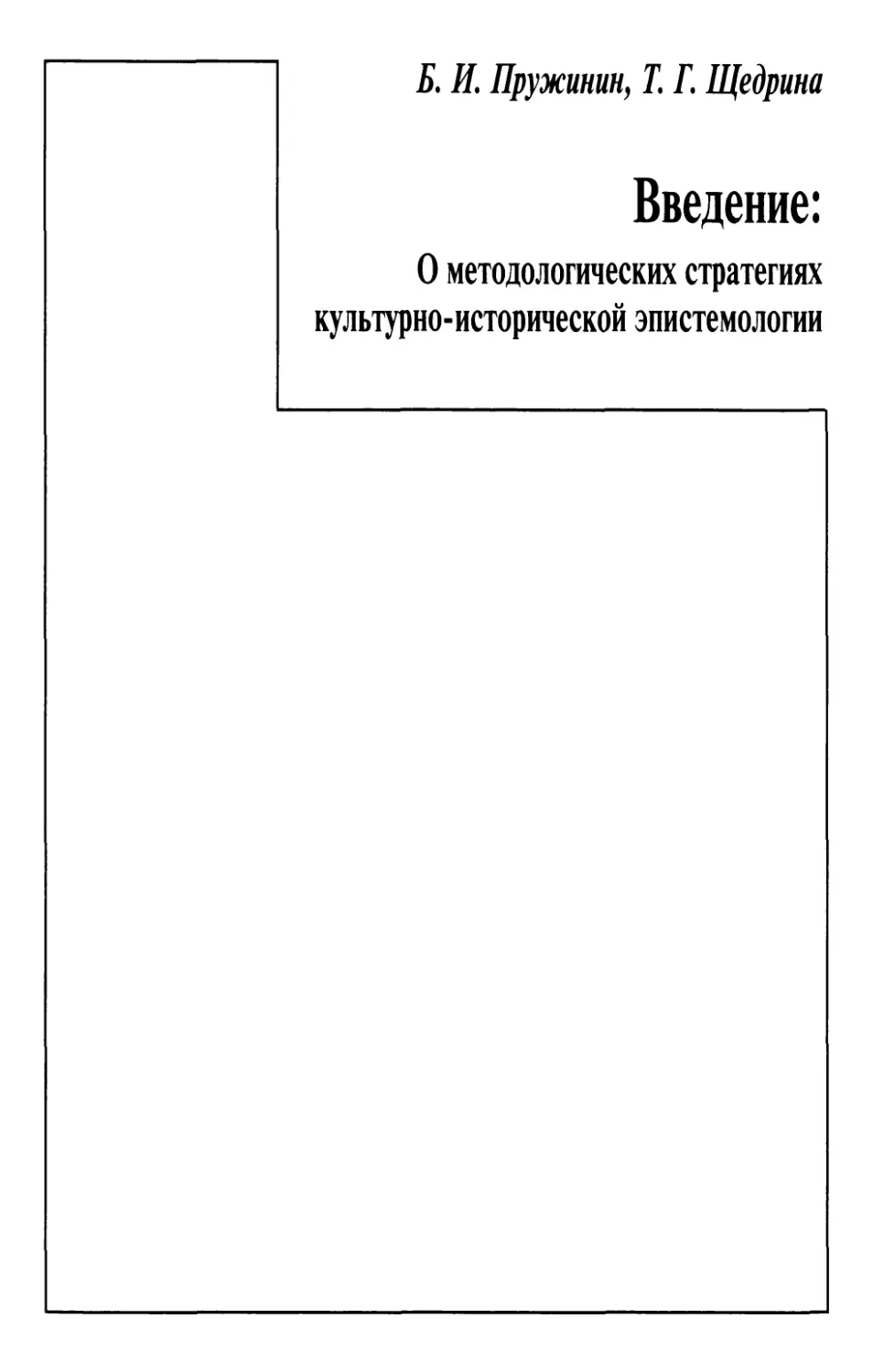 Пружинин Б. И., Щедрина Т.Г. Введение: О методологических стратегиях культурно-исторической эпистемологии