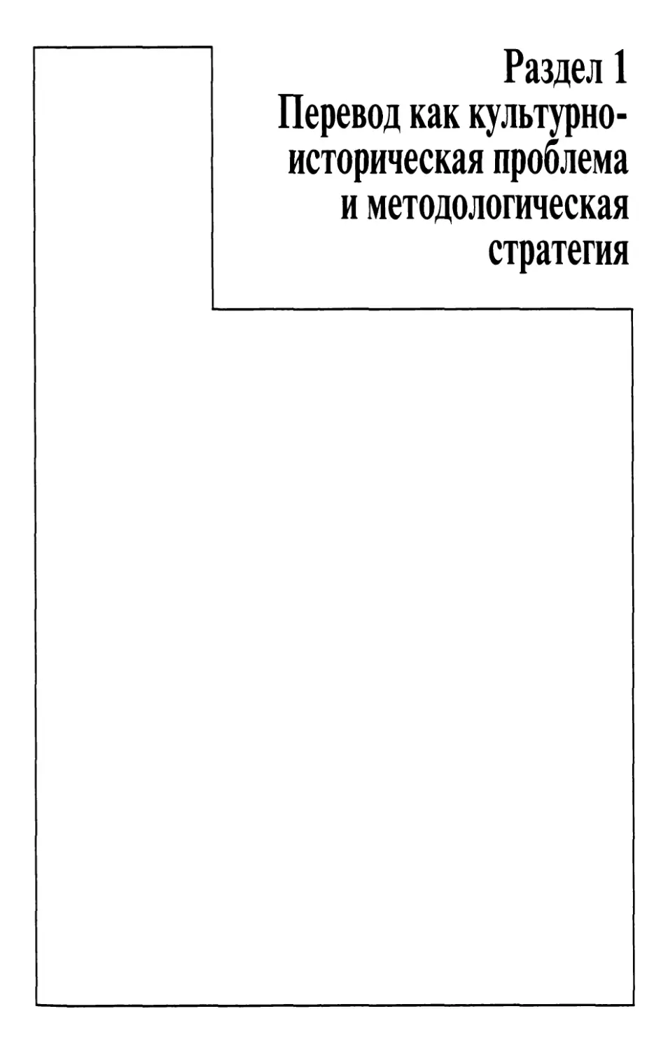 Раздел 1. ПЕРЕВОД КАК КУЛЬТУРНО-ИСТОРИЧЕСКАЯ ПРОБЛЕМА И МЕТОДОЛОГИЧЕСКАЯ СТРАТЕГИЯ