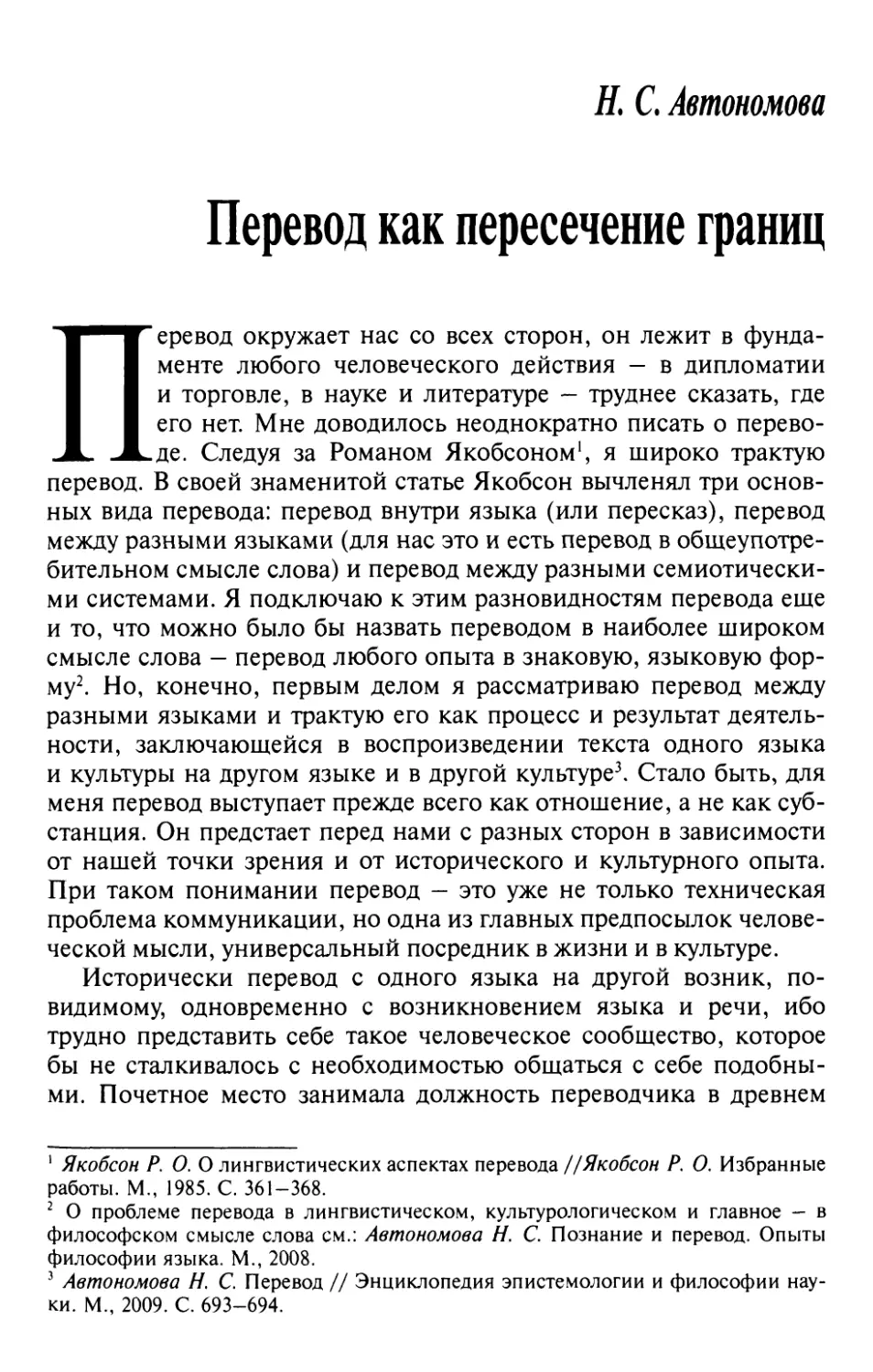 Автономова Н.С. Перевод как пересечение границ