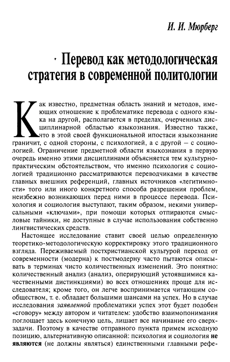 Мюрберг И.И. Перевод как методологическая стратегия в современной политологии