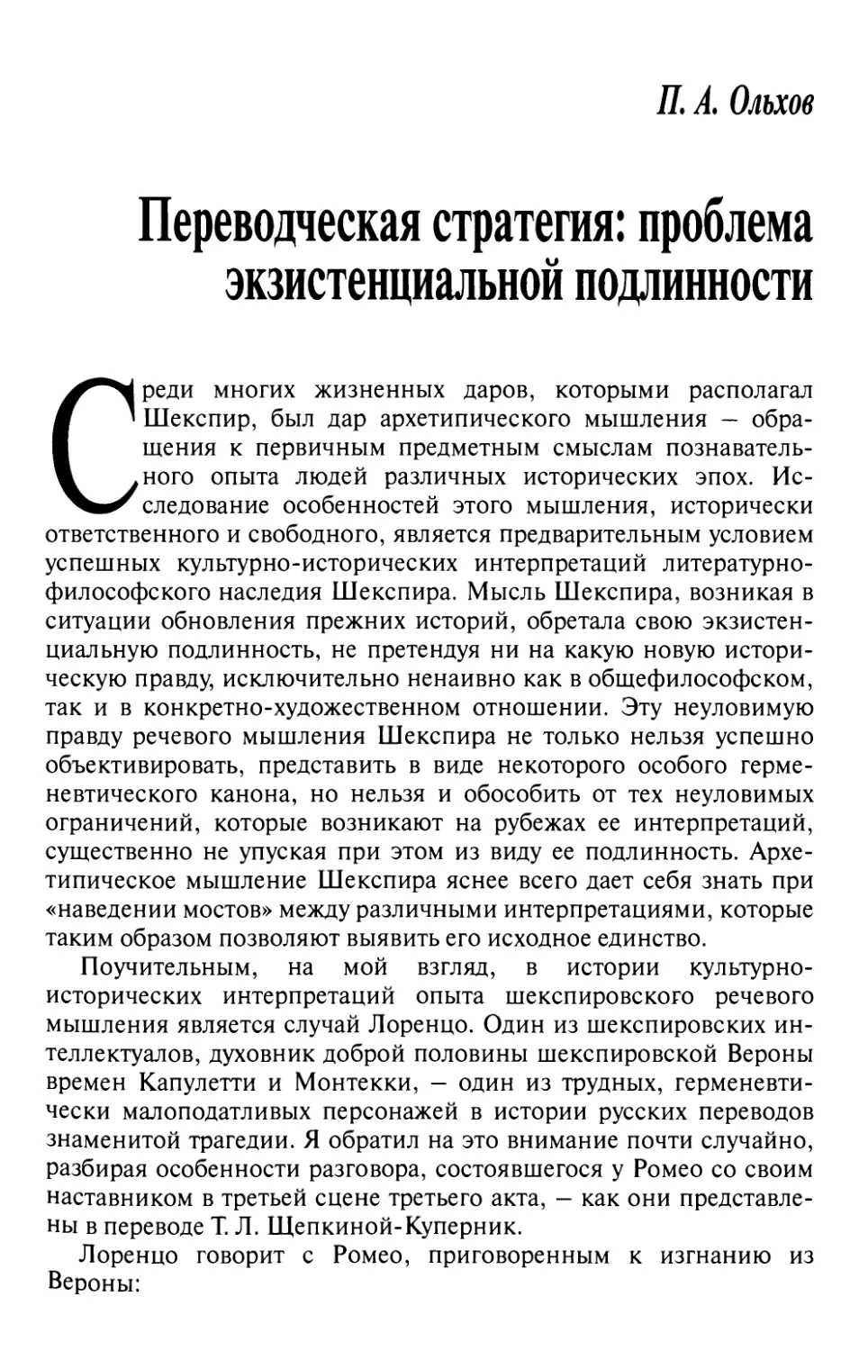 Ольхов П.А. Переводческая стратегия: проблема экзистенциальной подлинности