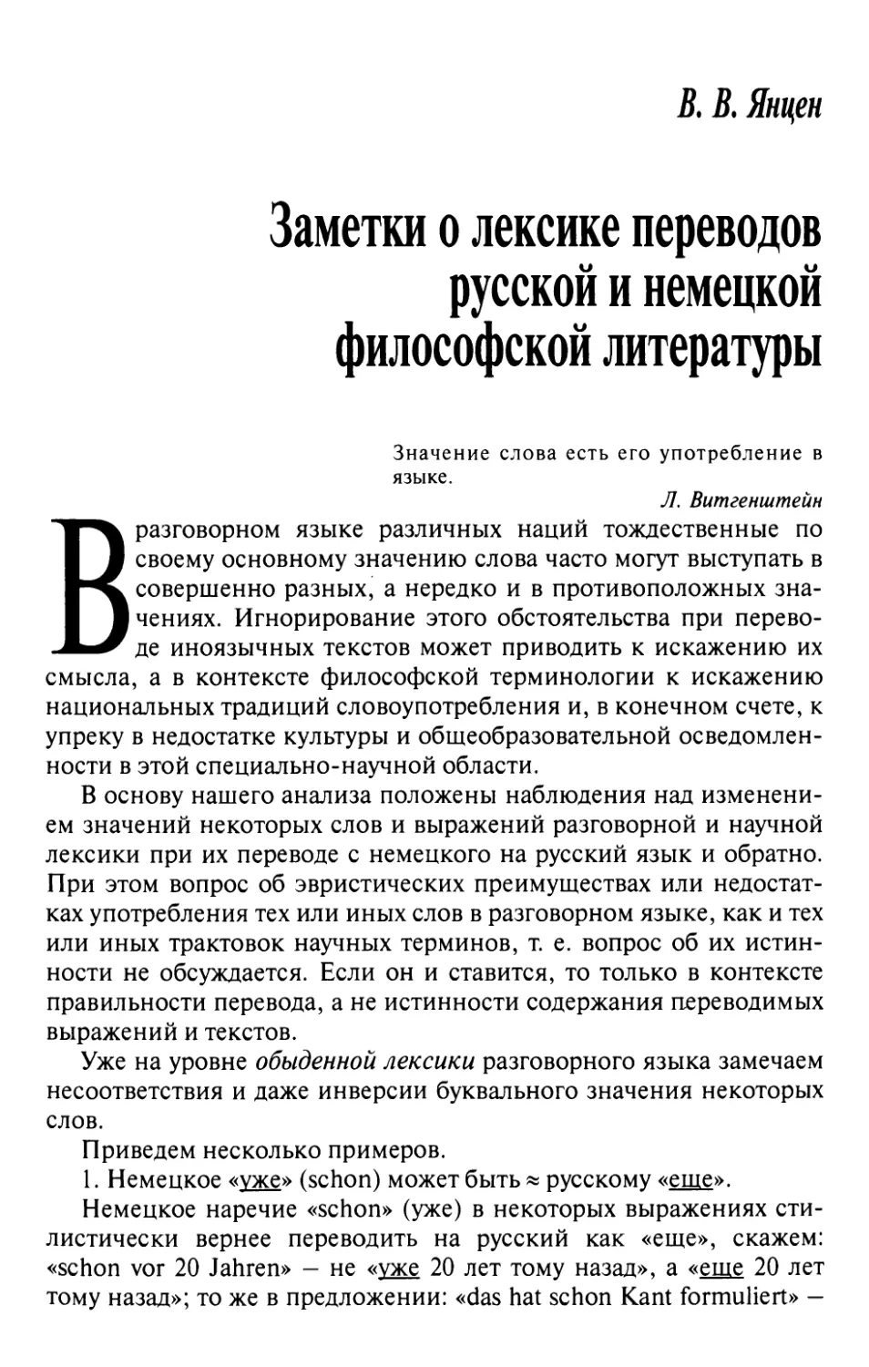 Янцен В.В. Заметки о лексике переводов русской и немецкой философской литературы