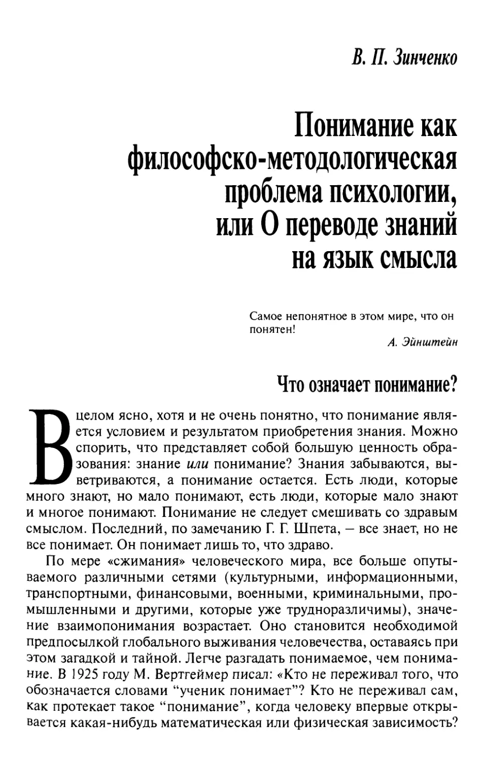 Зинченко В.П. Понимание как философско-методологическая проблема психологии, или О переводе знаний на язык смысла