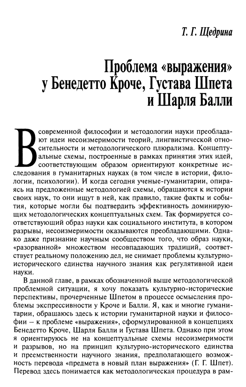 Щедрина Т.Г. Проблема «выражения» у Бенедетто Кроче, Густава Шпета и Шарля Балли