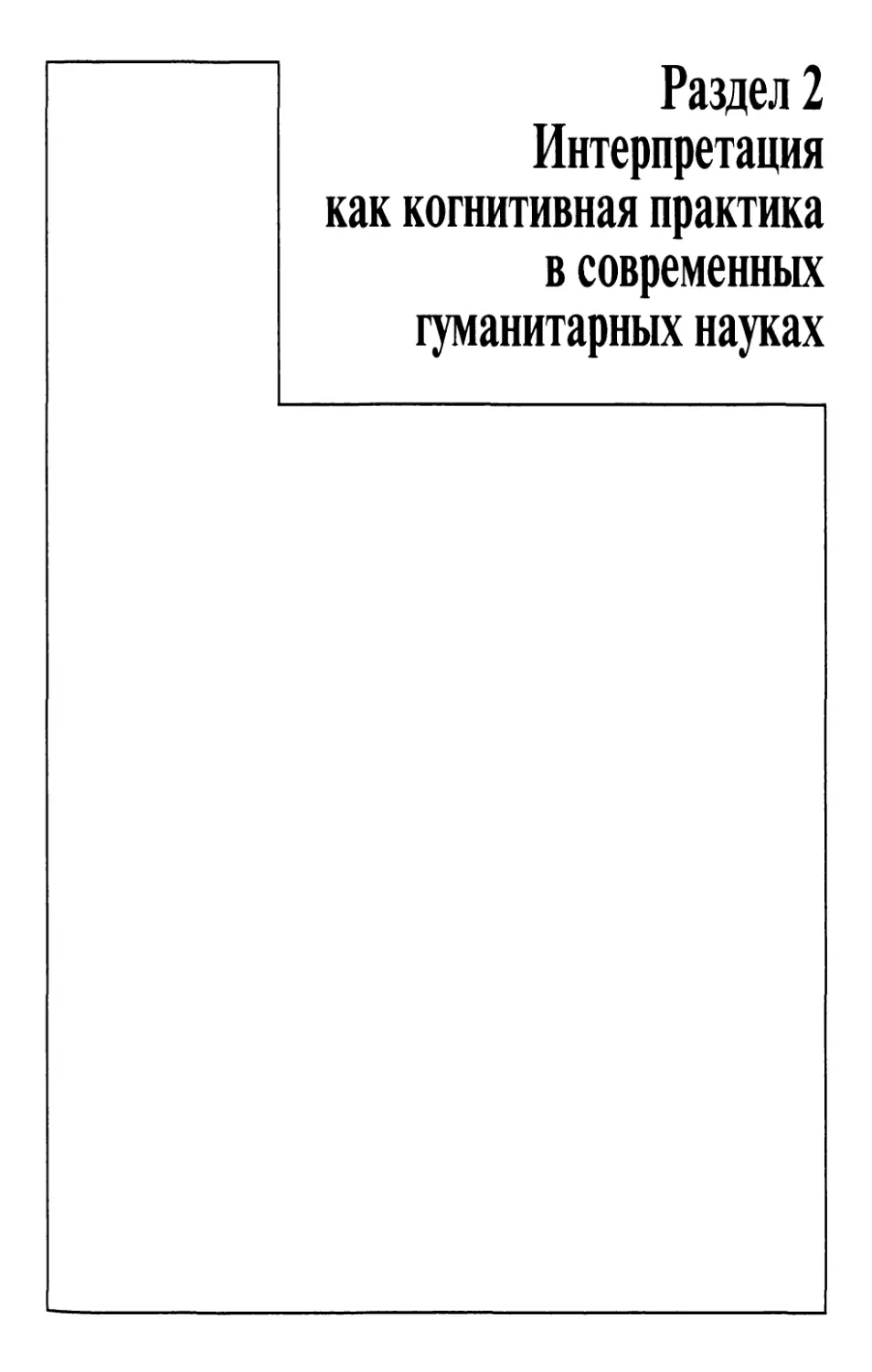 Раздел 2. ИНТЕРПРЕТАЦИЯ КАК КОГНИТИВНАЯ ПРАКТИКА В СОВРЕМЕННЫХ ГУМАНИТАРНЫХ НАУКАХ