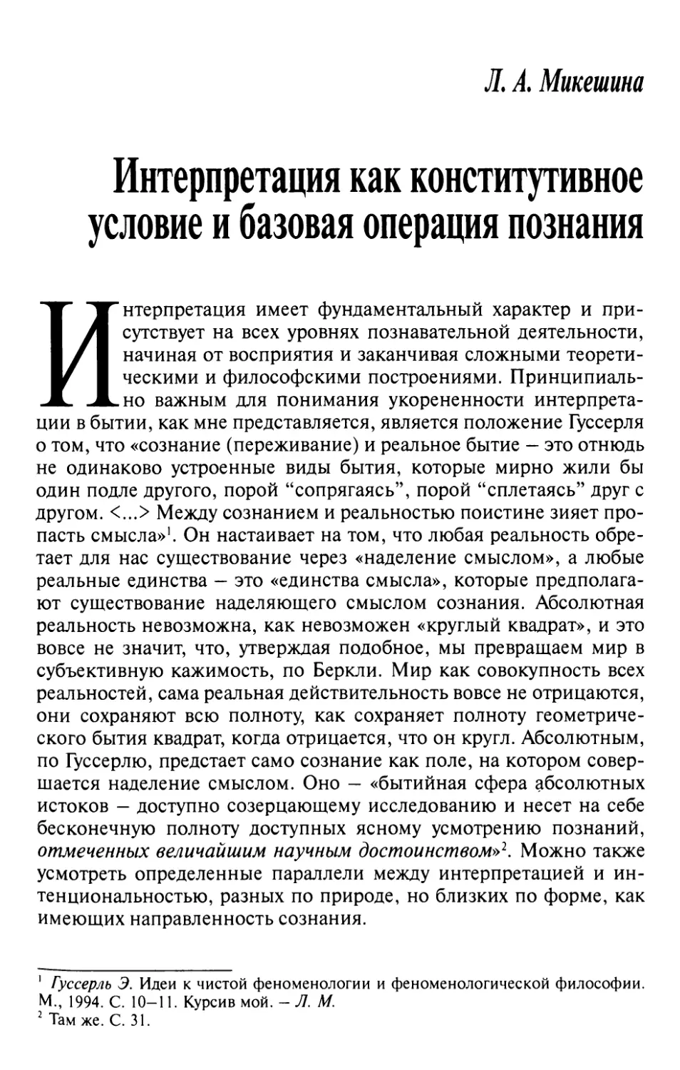 Микешина Л.А. Интерпретация как конститутивное условие и базовая операция познания