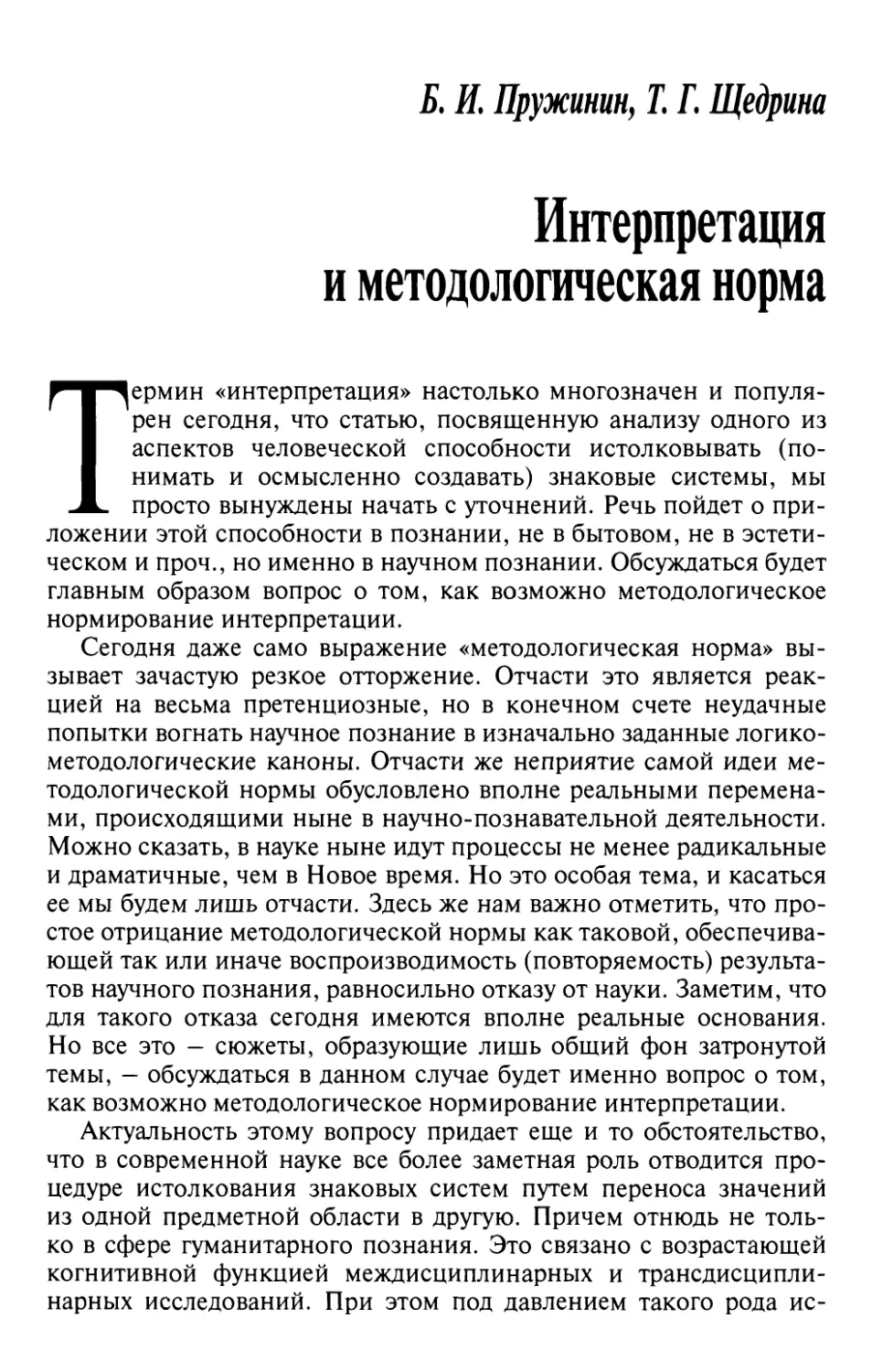 Пружинин Б.И., Щедрина Т.Г. Интерпретация и методологическая норма