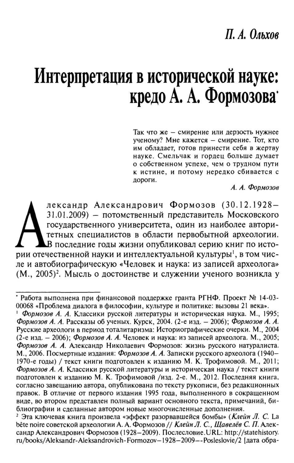 Современные методологические стратегии... Ольхов Я.А. Интерпретация в исторической науке: кредо А.А. Формозова