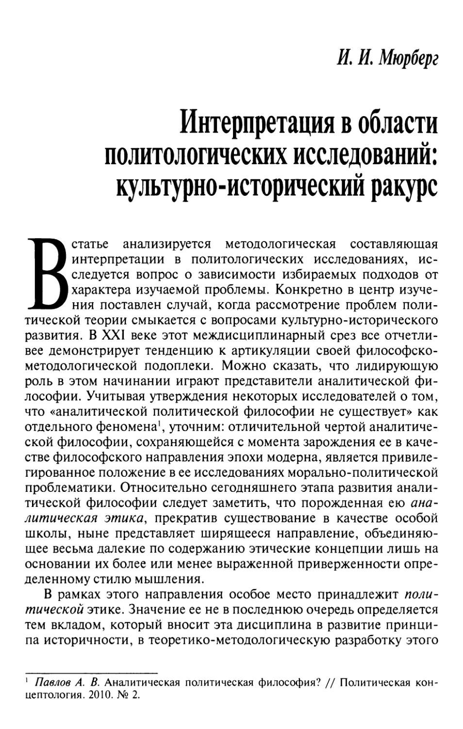 Мюрберг И.И. Интерпретация в области политологических исследований: культурно-исторический ракурс