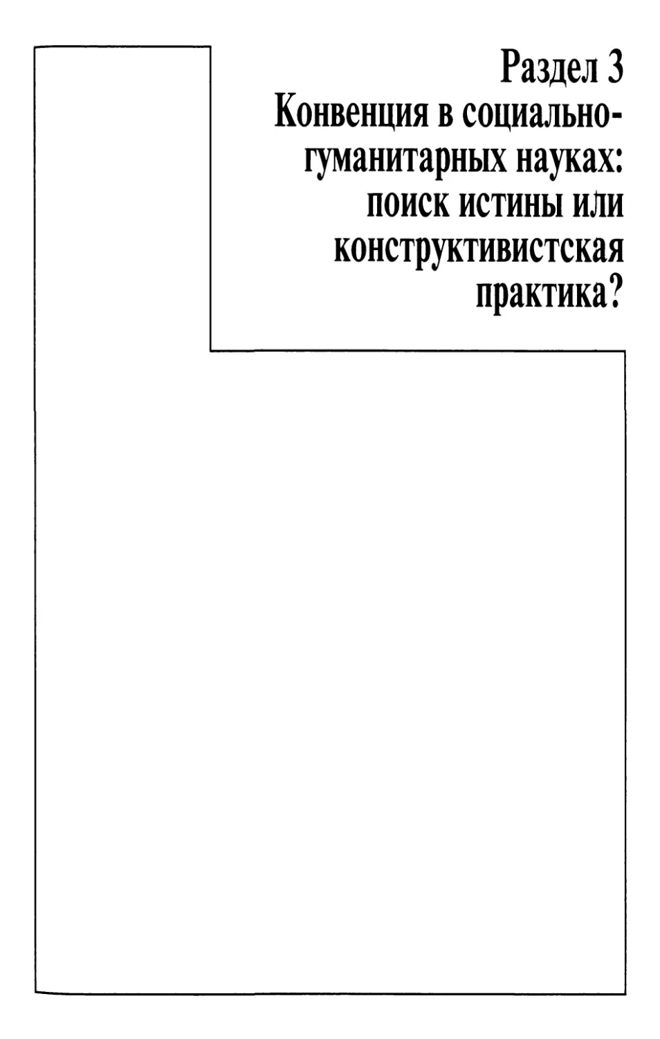 Раздел 3. КОНВЕНЦИЯ В СОЦИАЛЬНО-ГУМАНИТАРНЫХ НАУКАХ: ПОИСК ИСТИНЫ ИЛИ КОНСТРУКТИВИСТСКАЯ ПРАКТИКА?