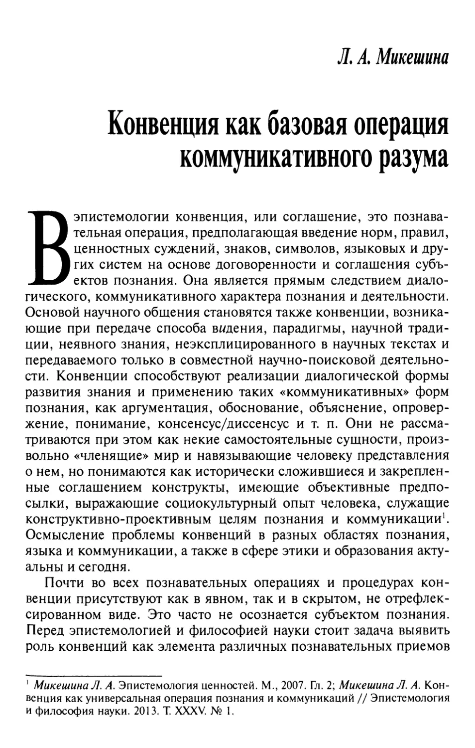 Микешина Л. А. Конвенция как базовая операция коммуникативного разума