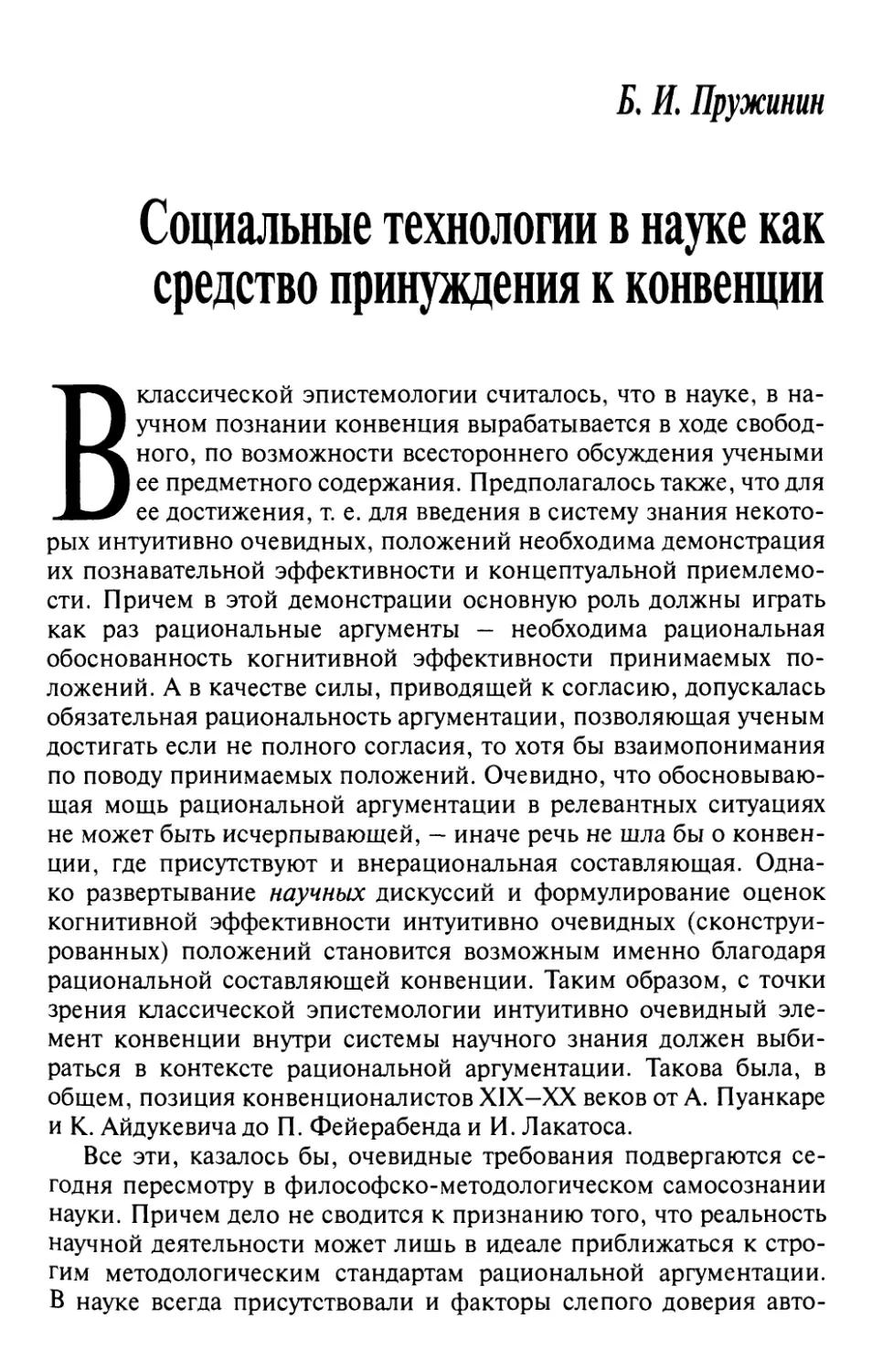 Пружинин Б.И. Социальные технологии как средство принуждения к конвенции