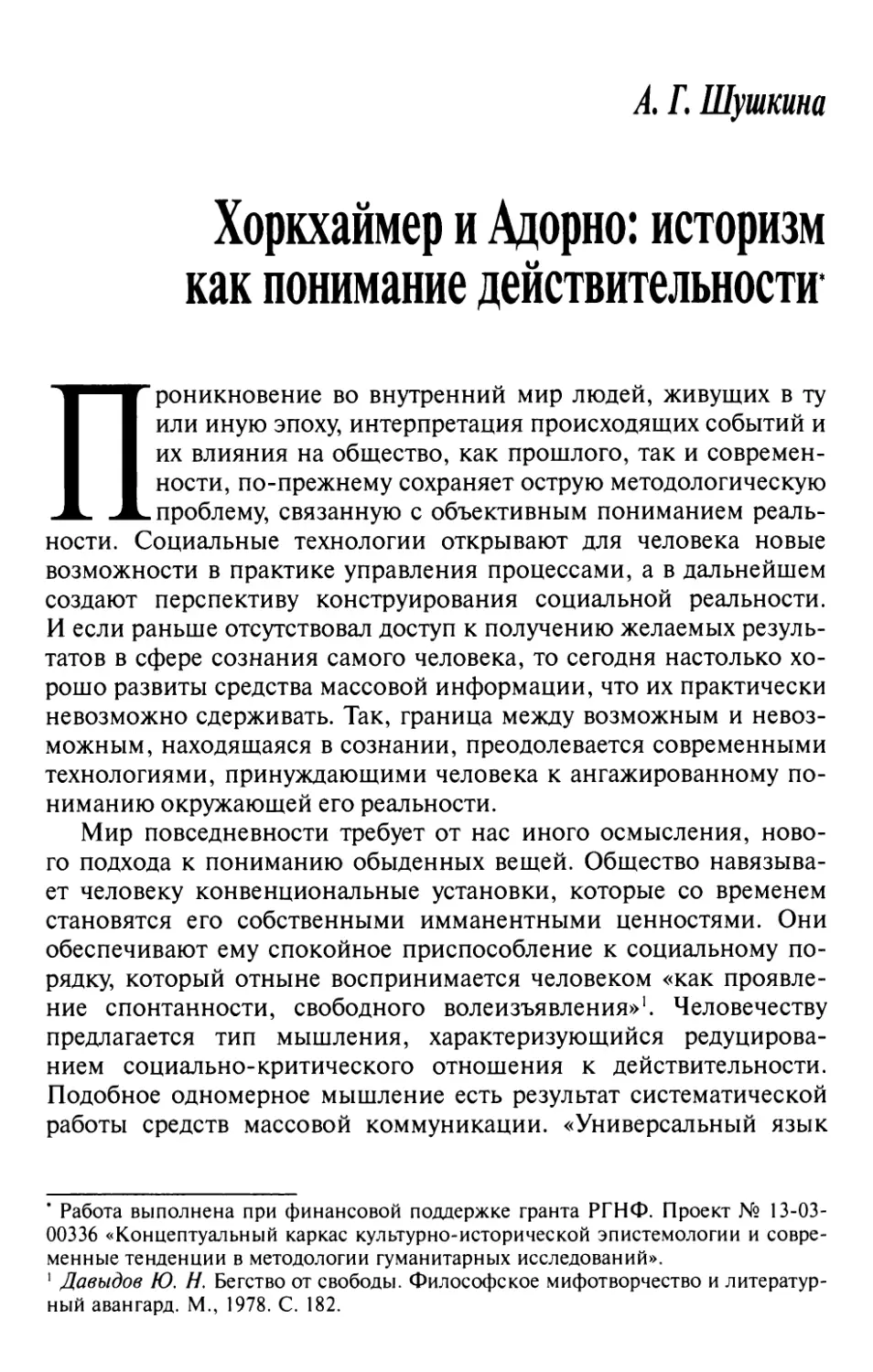 Шушкина А.Г. Хоркхаймер и Адорно: историзм как понимание действительности