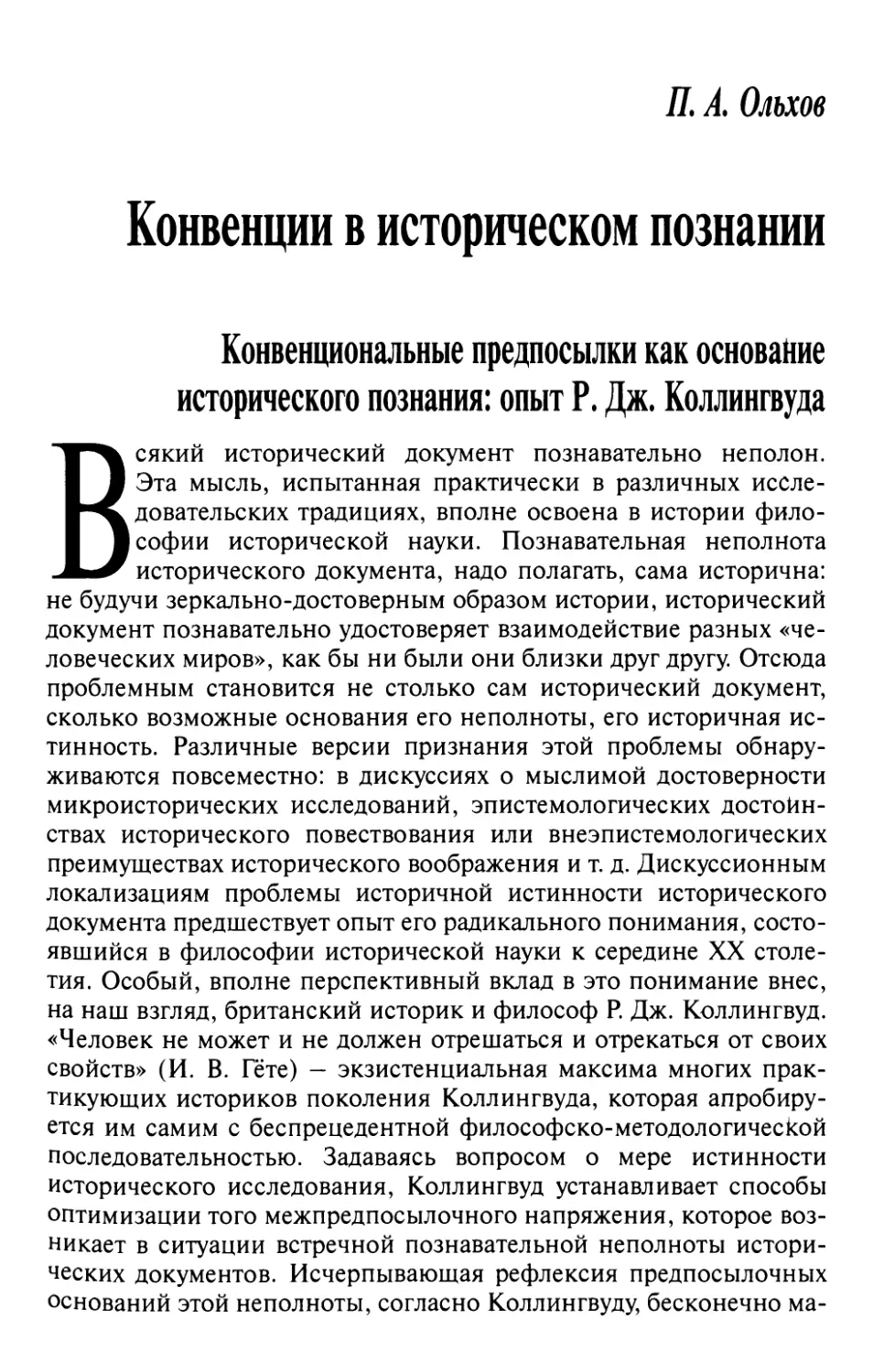 Ольхов П.А. Конвенции в историческом познании