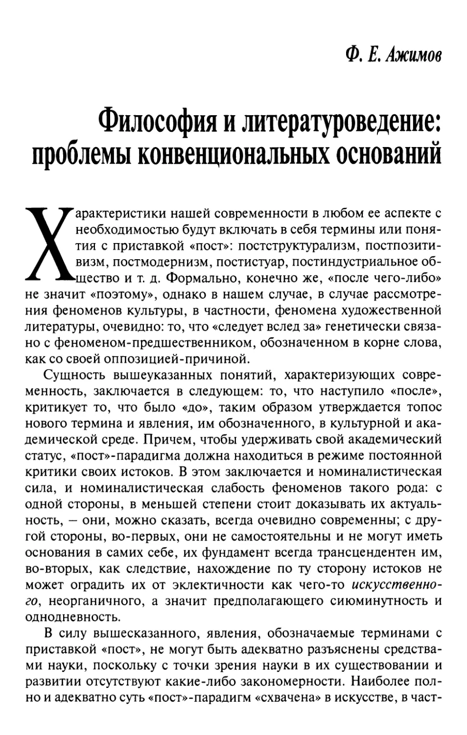 Ажимов Ф.Е. Философия и литературоведение: проблемы конвенциональных оснований