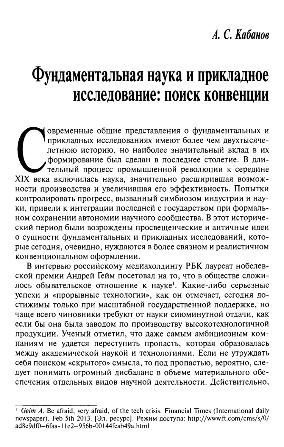 Кабанов А.С. Фундаментальная наука и прикладное исследование: поиск конвенции