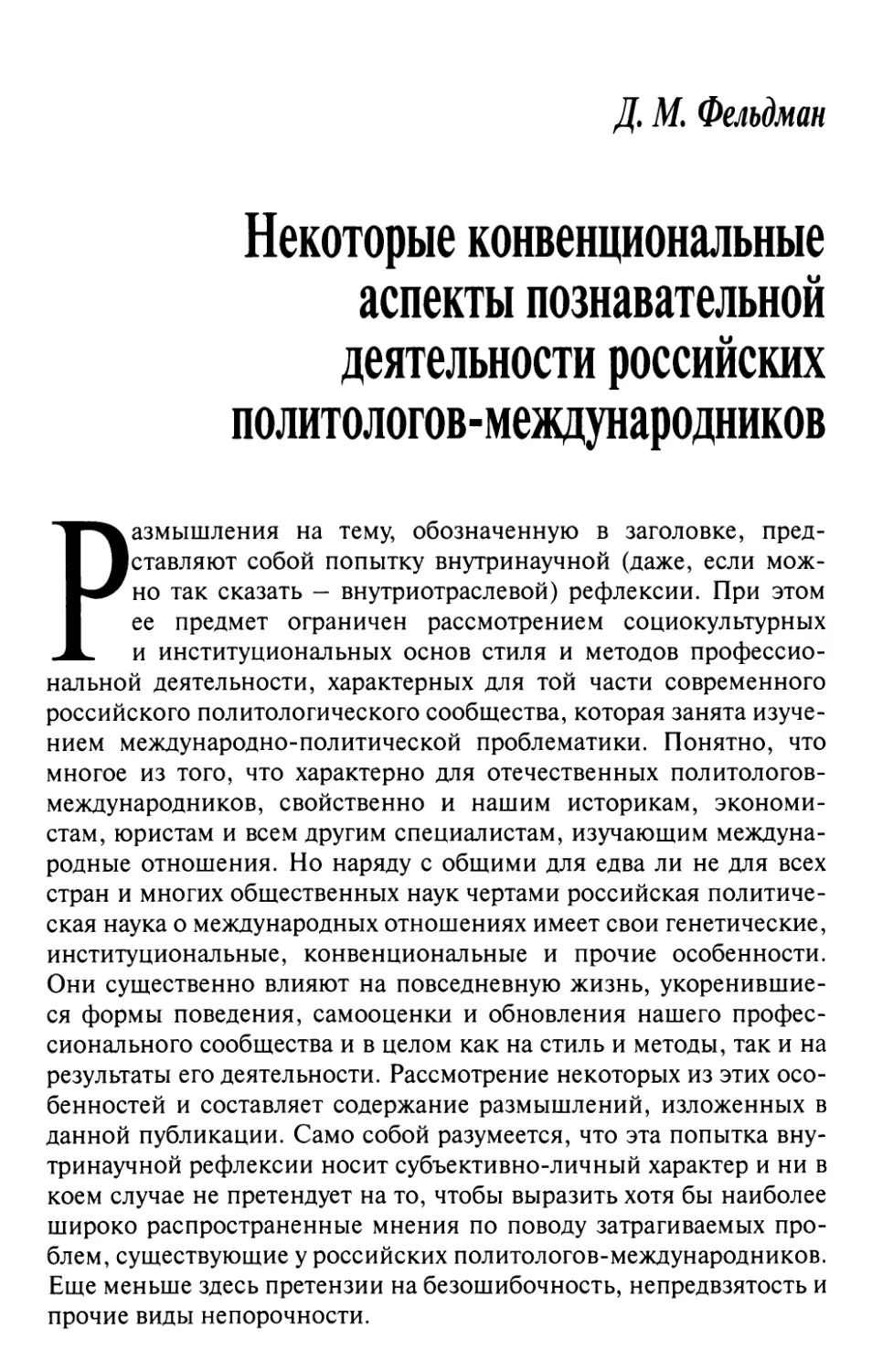 Фельдман Д.М. Некоторые конвенциональные аспекты познавательной деятельности российских политологов-международников