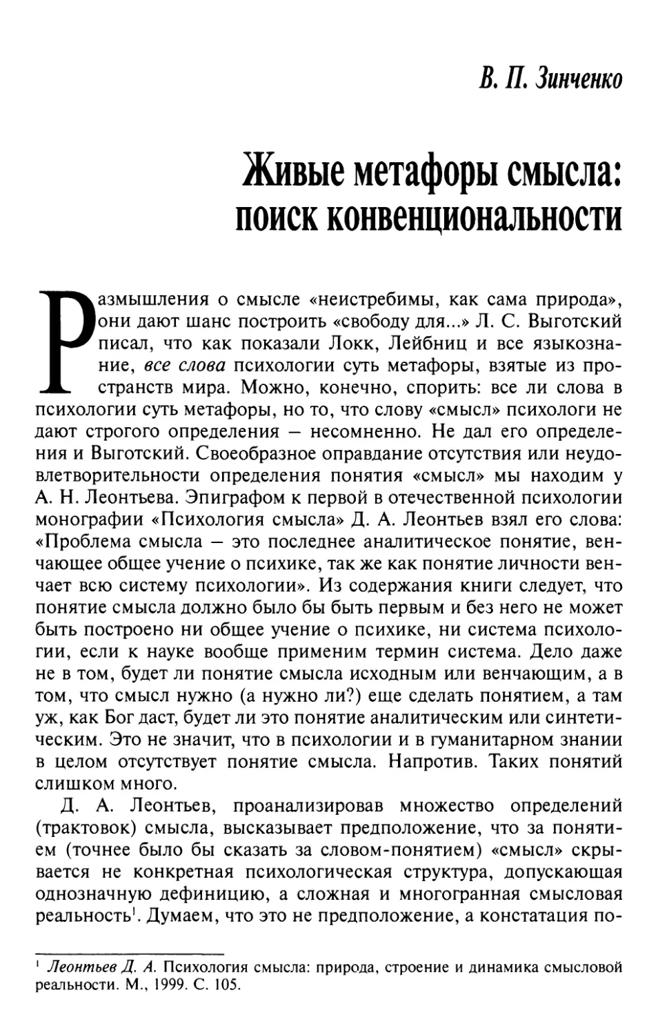 Зинченко В.П. Живые метафоры смысла: поиск конвенциональности