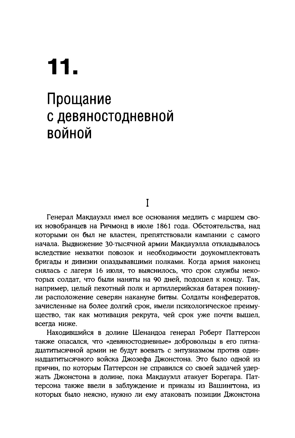 11. Прощание с девяностодневной войной