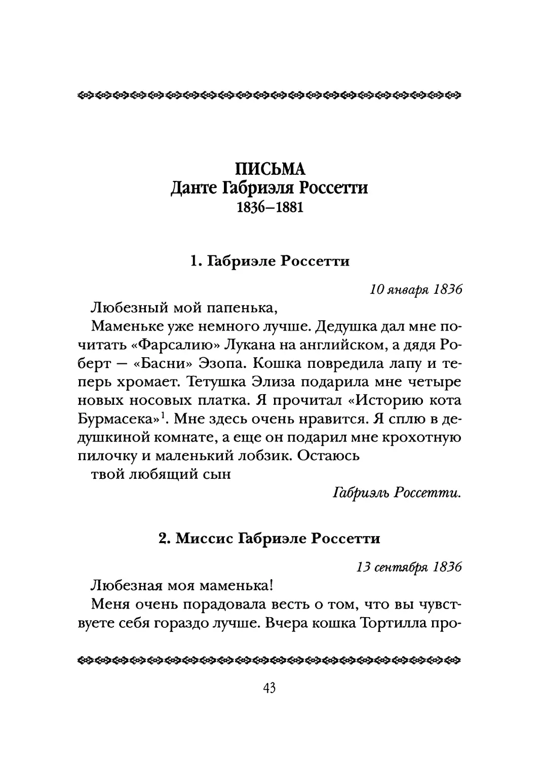 ПИСЬМА ДАНТЕ ГАБРИЭЛЯ РОССЕТТИ