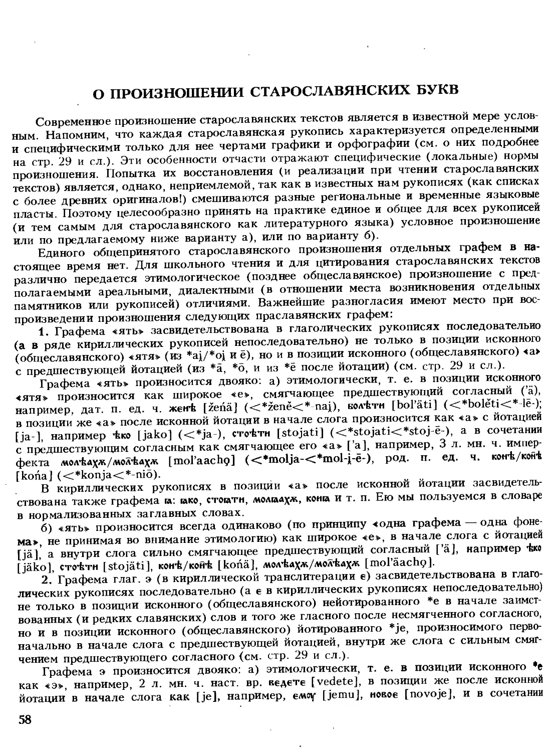 О произношении старославянских букв
