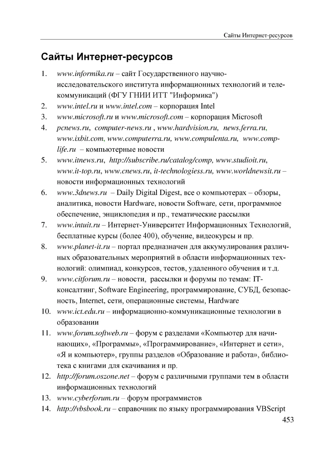 Informatika_Uchebnik_dlya_vuzov_2010 453