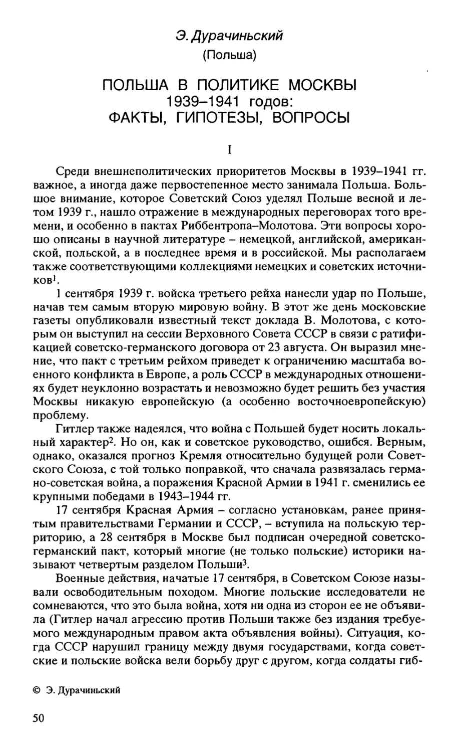 ПОЛЬША В ПОЛИТИКЕ МОСКВЫ 1939-1941 годов: ФАКТЫ, ГИПОТЕЗЫ, ВОПРОСЫ