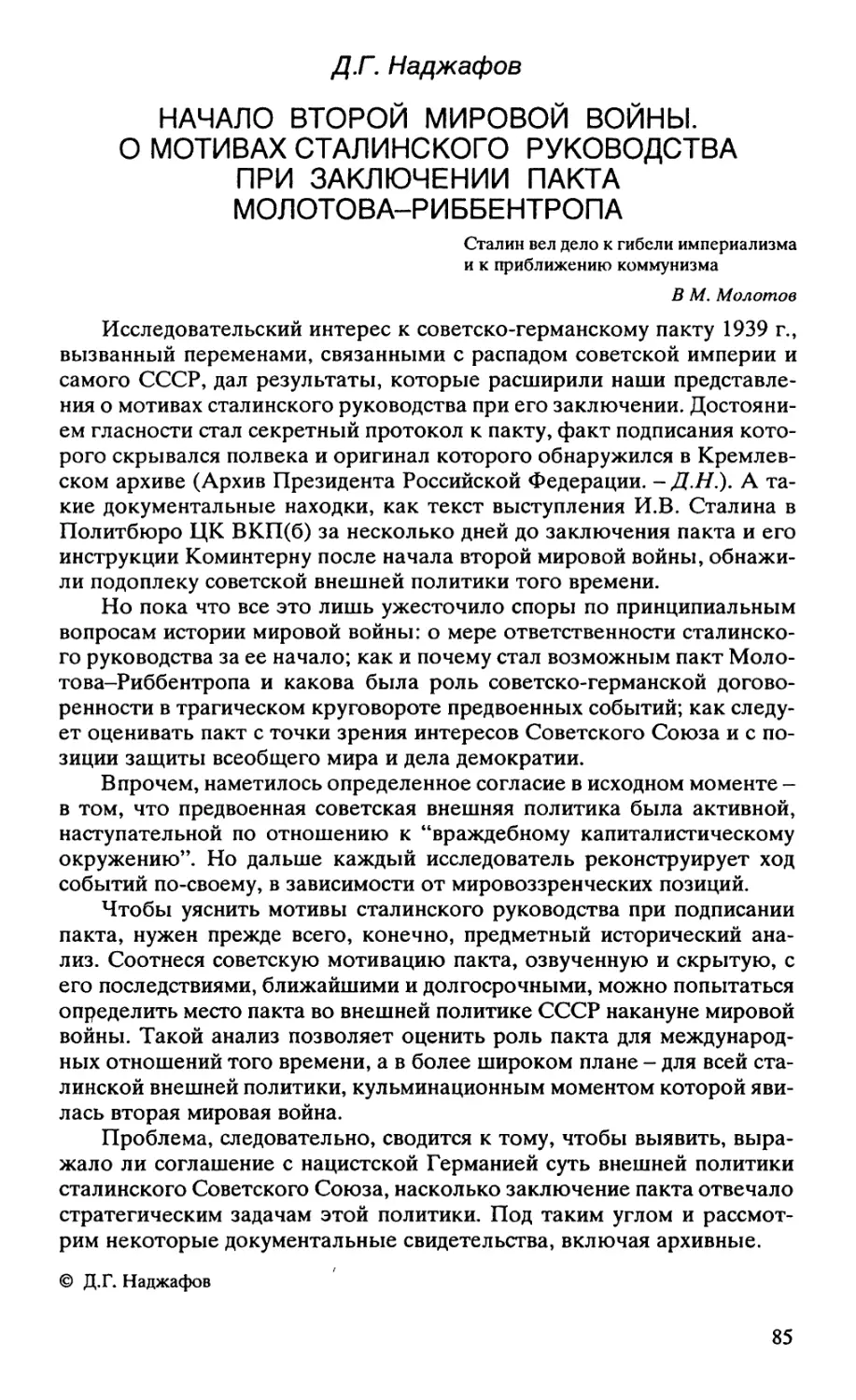 НАЧАЛО ВТОРОЙ МИРОВОЙ ВОЙНЫ. О МОТИВАХ СТАЛИНСКОГО РУКОВОДСТВА ПРИ ЗАКЛЮЧЕНИИ ПАКТА МОЛОТОВА-РИББЕНТРОПА