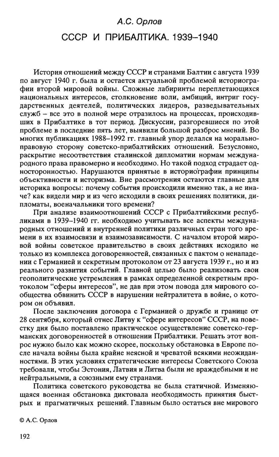 СССР И ПРИБАЛТИКА. 1939-1940