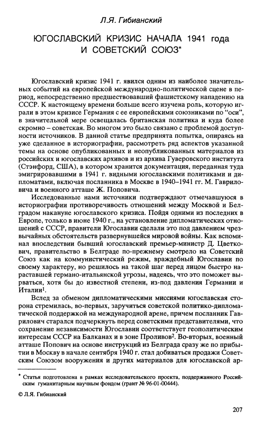 ЮГОСЛАВСКИЙ КРИЗИС НАЧАЛА 1941 года И СОВЕТСКИЙ СОЮЗ*