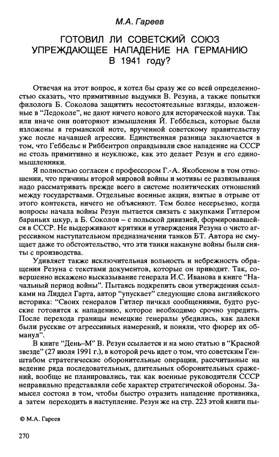 ГОТОВИЛ ЛИ СОВЕТСКИЙ СОЮЗ УПРЕЖДАЮЩЕЕ НАПАДЕНИЕ НА ГЕРМАНИЮ В 1941 году?