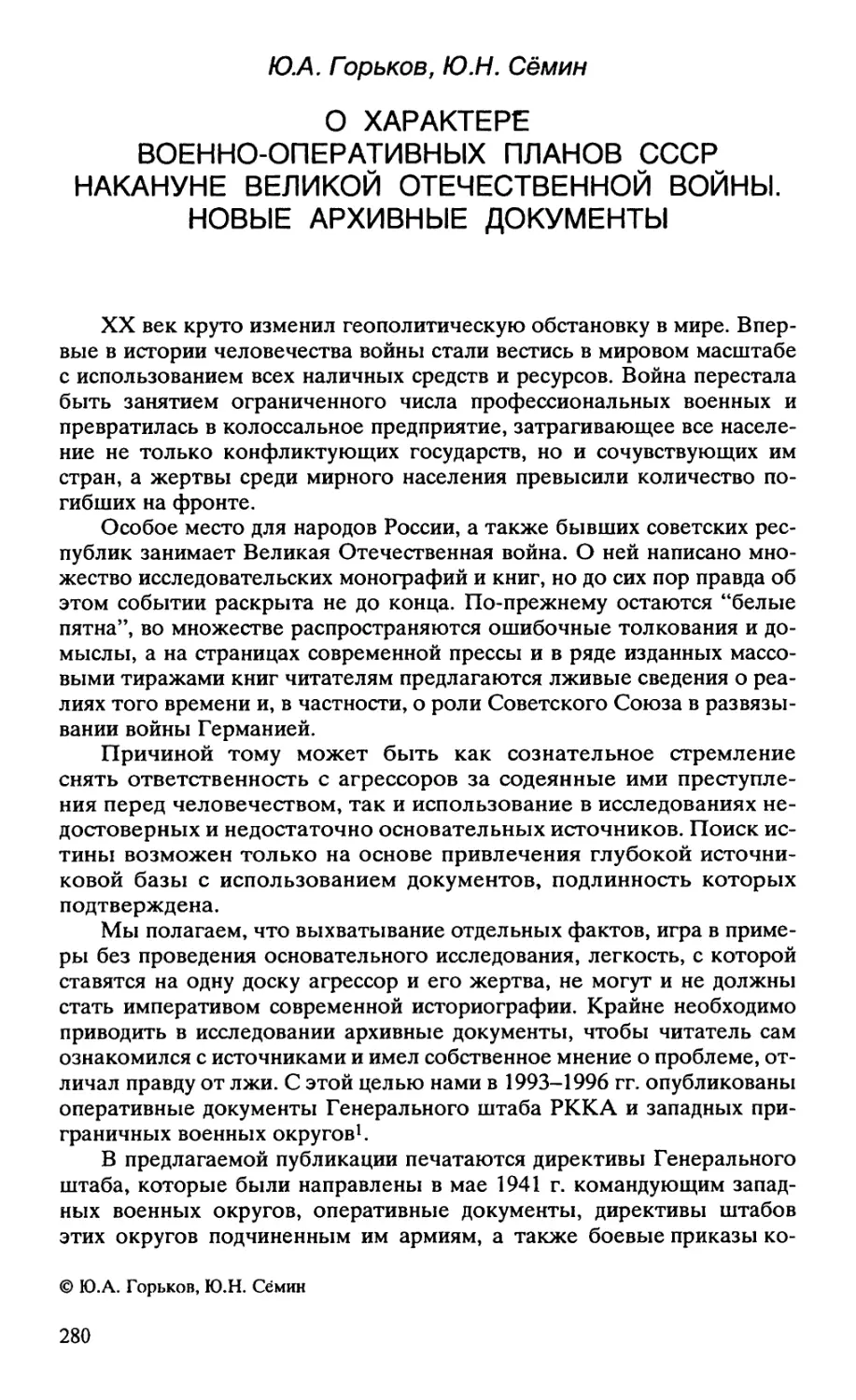 О ХАРАКТЕРЕ ВОЕННО-ОПЕРАТИВНЫХ ПЛАНОВ СССР НАКАНУНЕ ВЕЛИКОЙ ОТЕЧЕСТВЕННОЙ ВОЙНЫ. НОВЫЕ АРХИВНЫЕ ДОКУМЕНТЫ