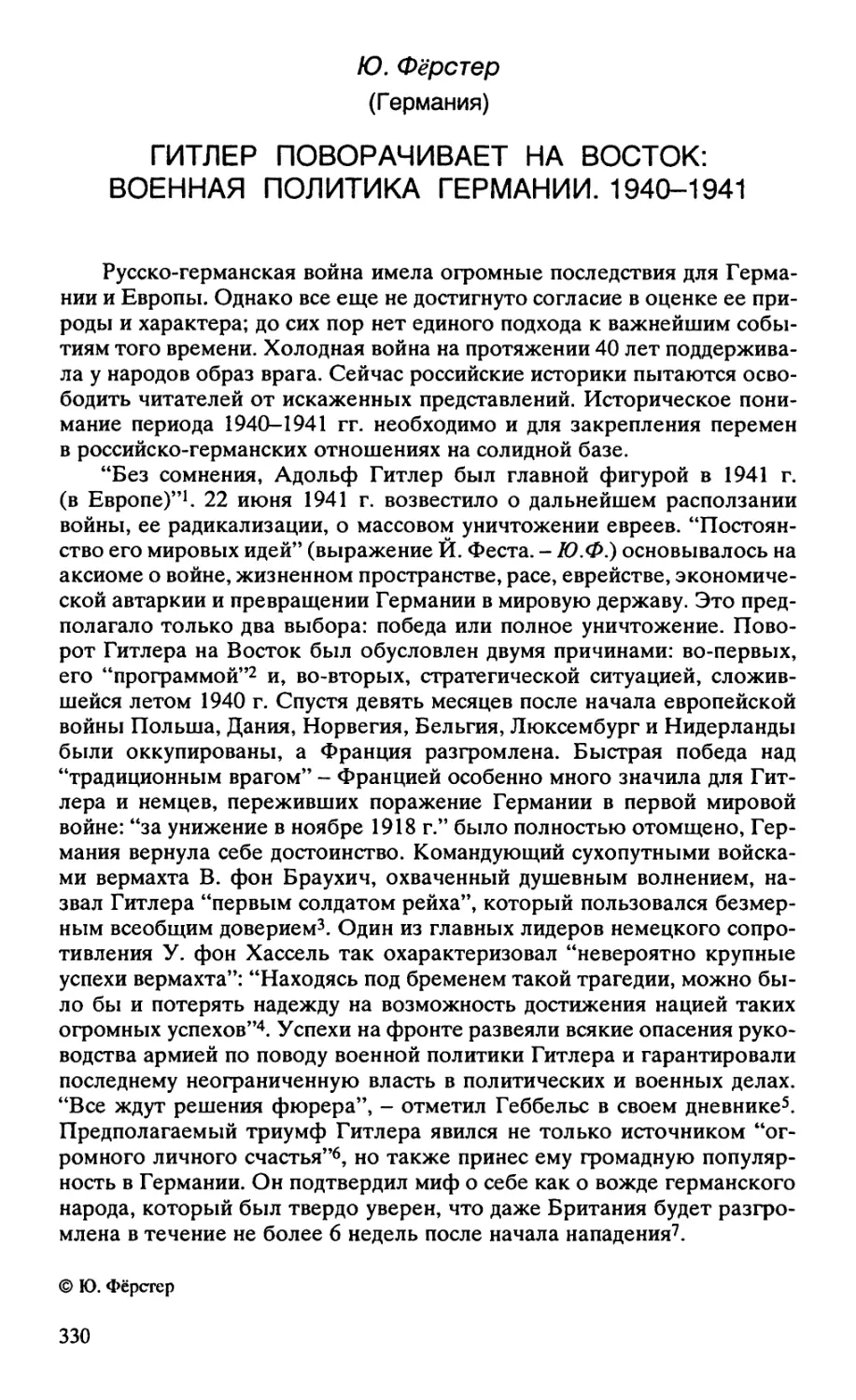 ГИТЛЕР ПОВОРАЧИВАЕТ НА ВОСТОК: ВОЕННАЯ ПОЛИТИКА ГЕРМАНИИ. 1940-1941