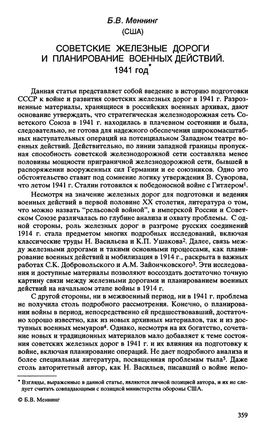 СОВЕТСКИЕ ЖЕЛЕЗНЫЕ ДОРОГИ И ПЛАНИРОВАНИЕ ВОЕННЫХ ДЕЙСТВИЙ. 1941 год*