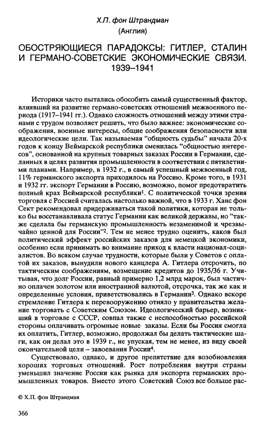 ОБОСТРЯЮЩИЕСЯ ПАРАДОКСЫ: ГИТЛЕР, СТАЛИН И ГЕРМАНО-СОВЕТСКИЕ ЭКОНОМИЧЕСКИЕ СВЯЗИ. 1939-1941