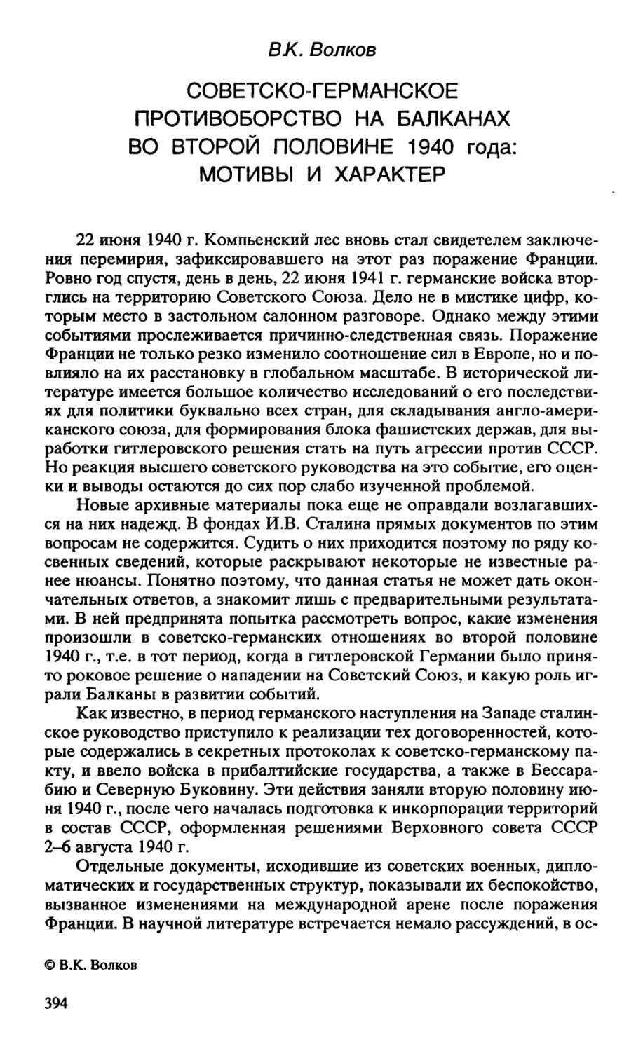 СОВЕТСКО-ГЕРМАНСКОЕ ПРОТИВОБОРСТВО НА БАЛКАНАХ ВО ВТОРОЙ ПОЛОВИНЕ 1940 года: МОТИВЫ И ХАРАКТЕР