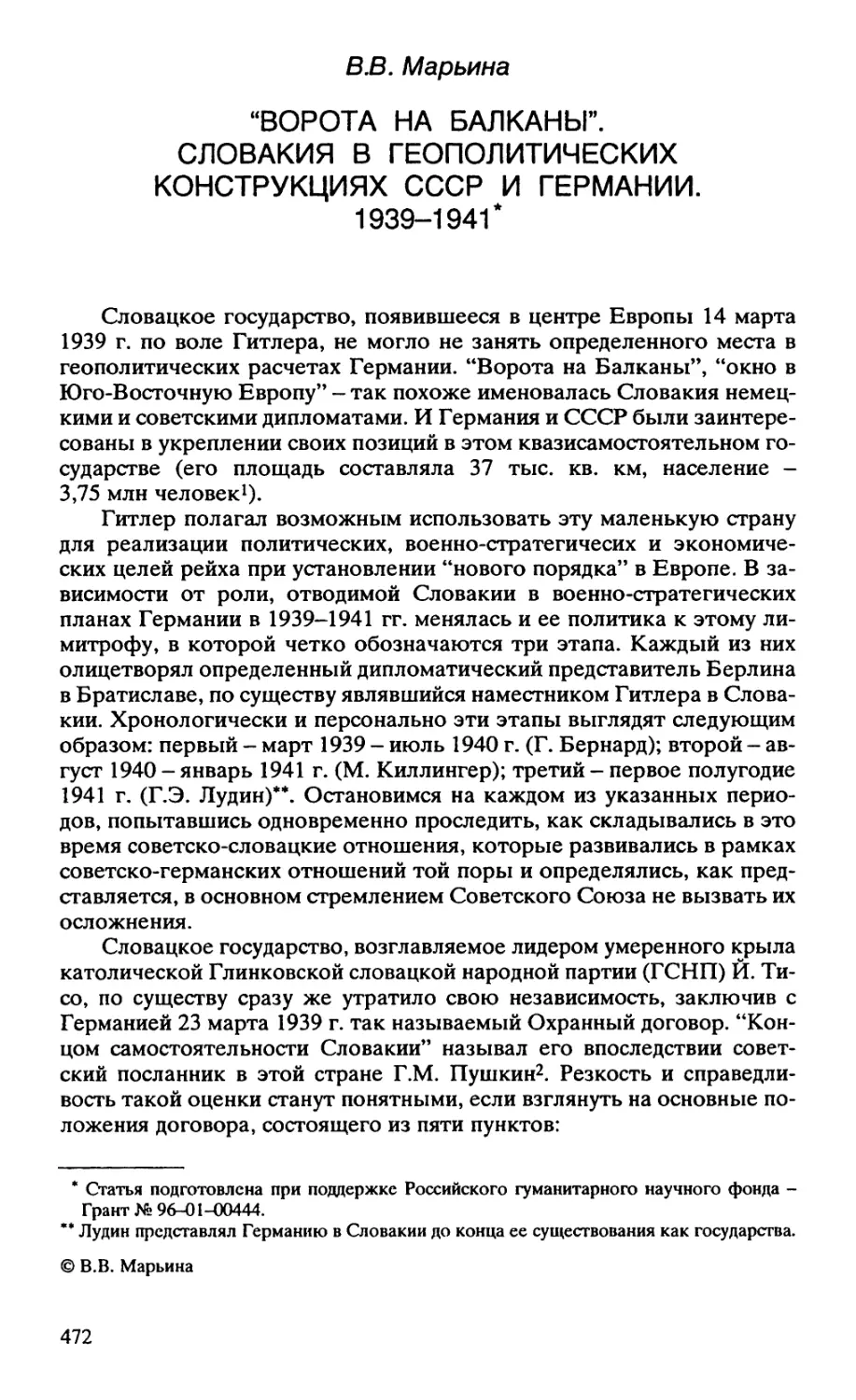 “ВОРОТА НА БАЛКАНЫ”. СЛОВАКИЯ В ГЕОПОЛИТИЧЕСКИХ КОНСТРУКЦИЯХ СССР И ГЕРМАНИИ. 1939-1941*