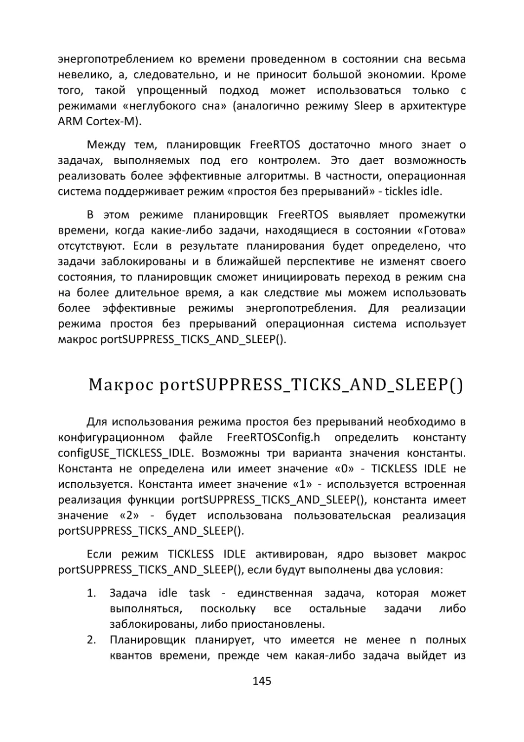 Макрос portSUPPRESS_TICKS_AND_SLEEP()