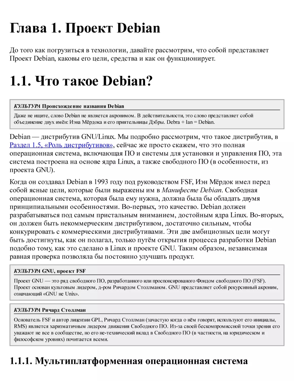 1. Проект Debian
1.1. Что такое Debian?
1.1.1. Мультиплатформенная операционная система