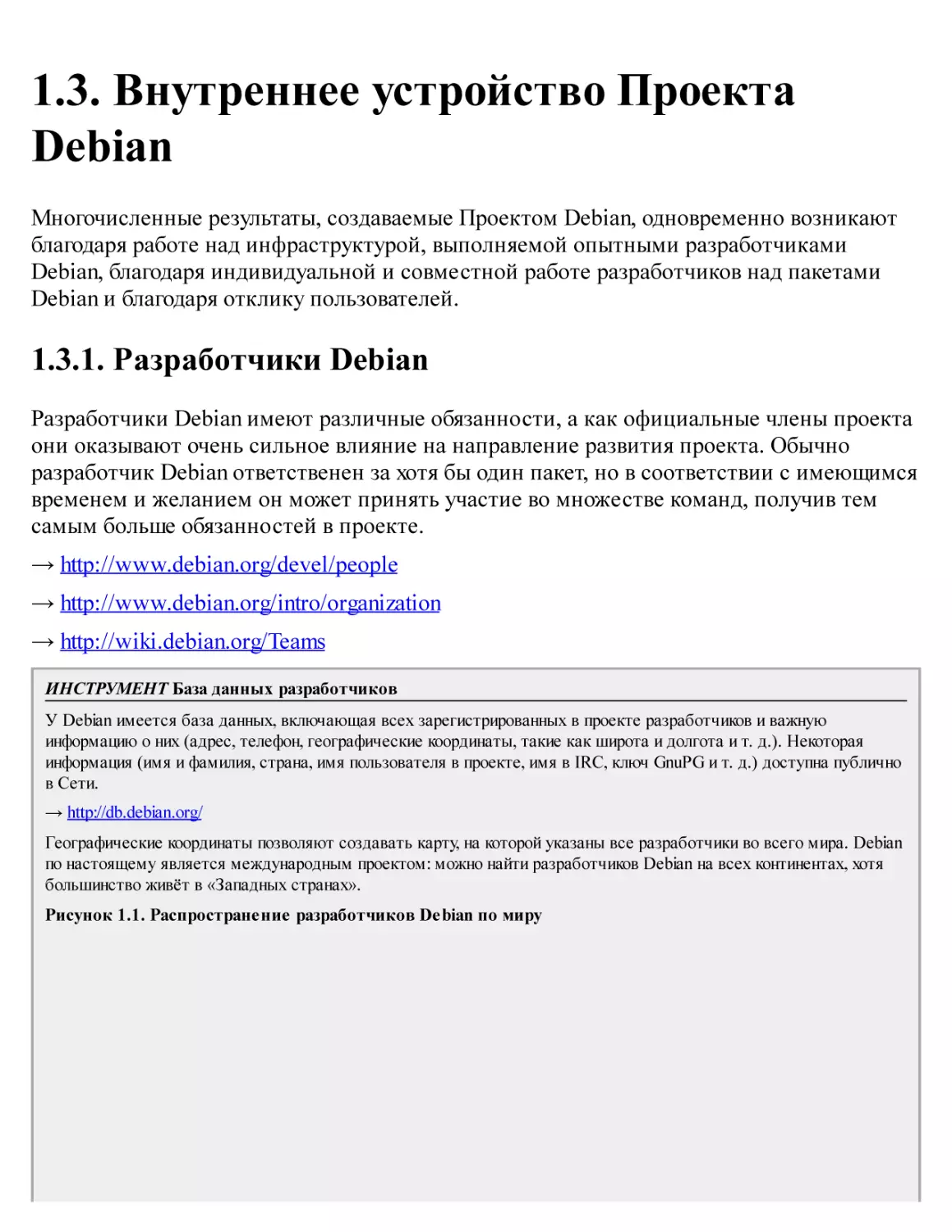 1.3. Внутреннее устройство Проекта Debian
1.3.1. Разработчики Debian