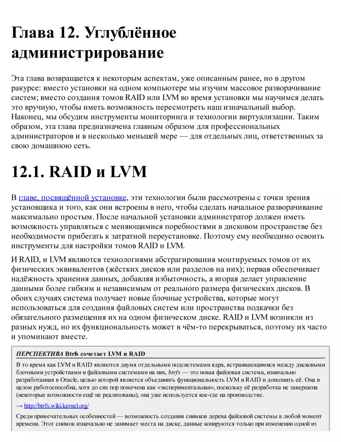 12. Углублённое администрирование
12.1. RAID и LVM