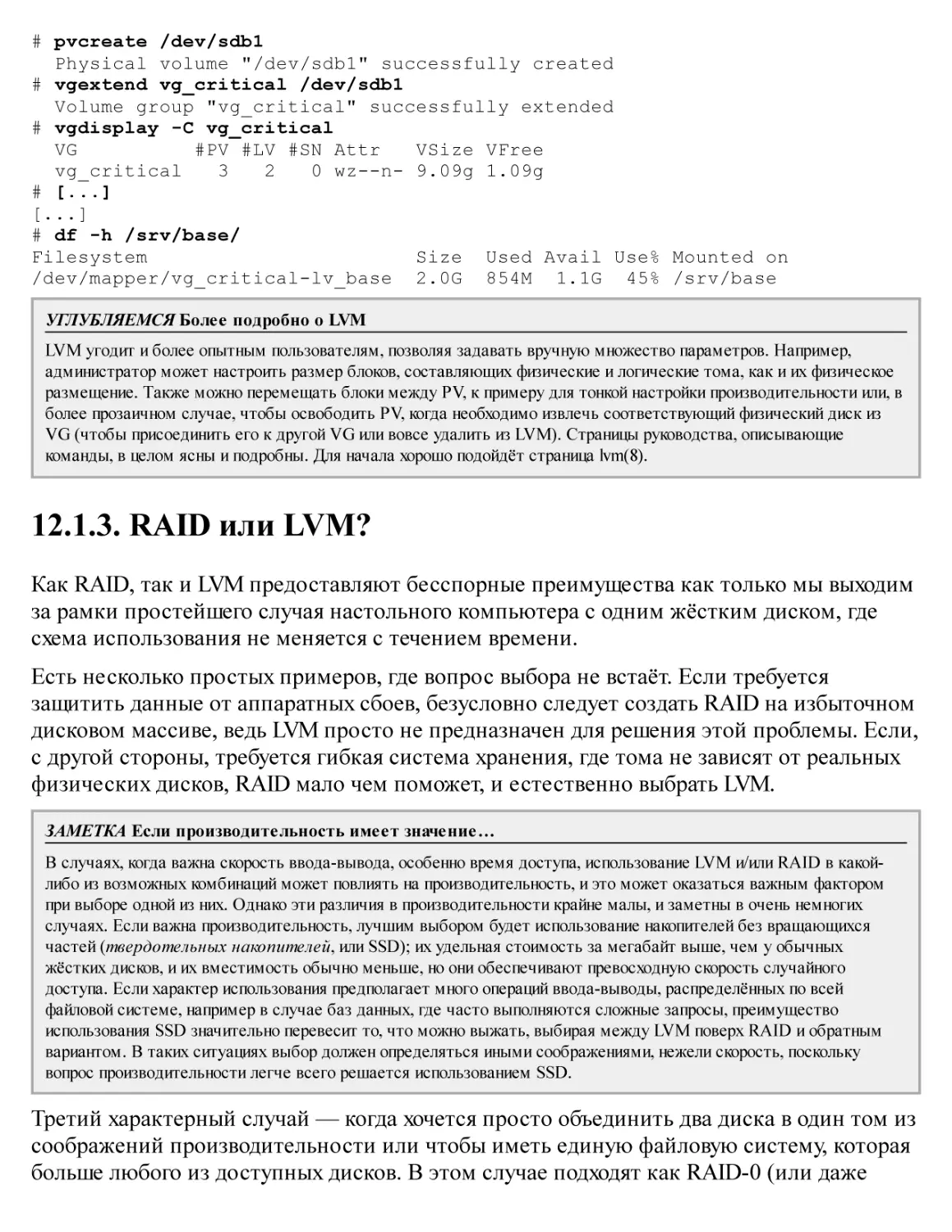 12.1.3. RAID или LVM?