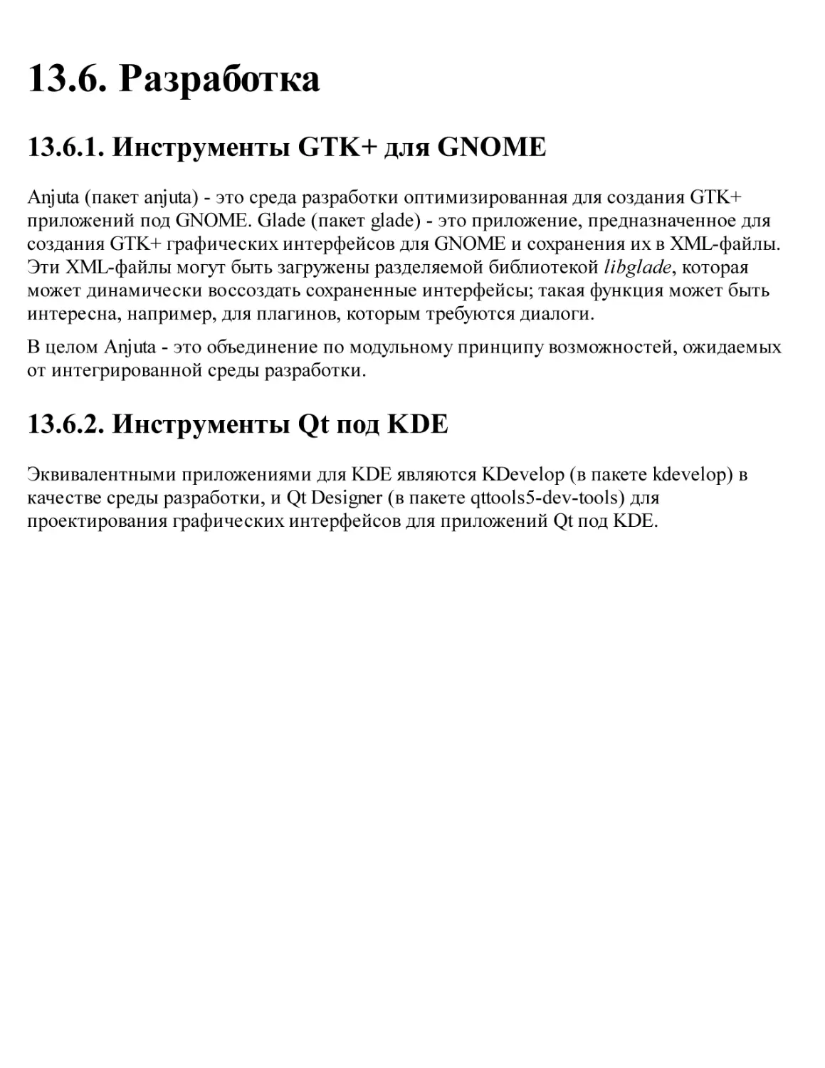 13.6. Разработка
13.6.1. Инструменты GTK+ для GNOME
13.6.2. Инструменты Qt под KDE
