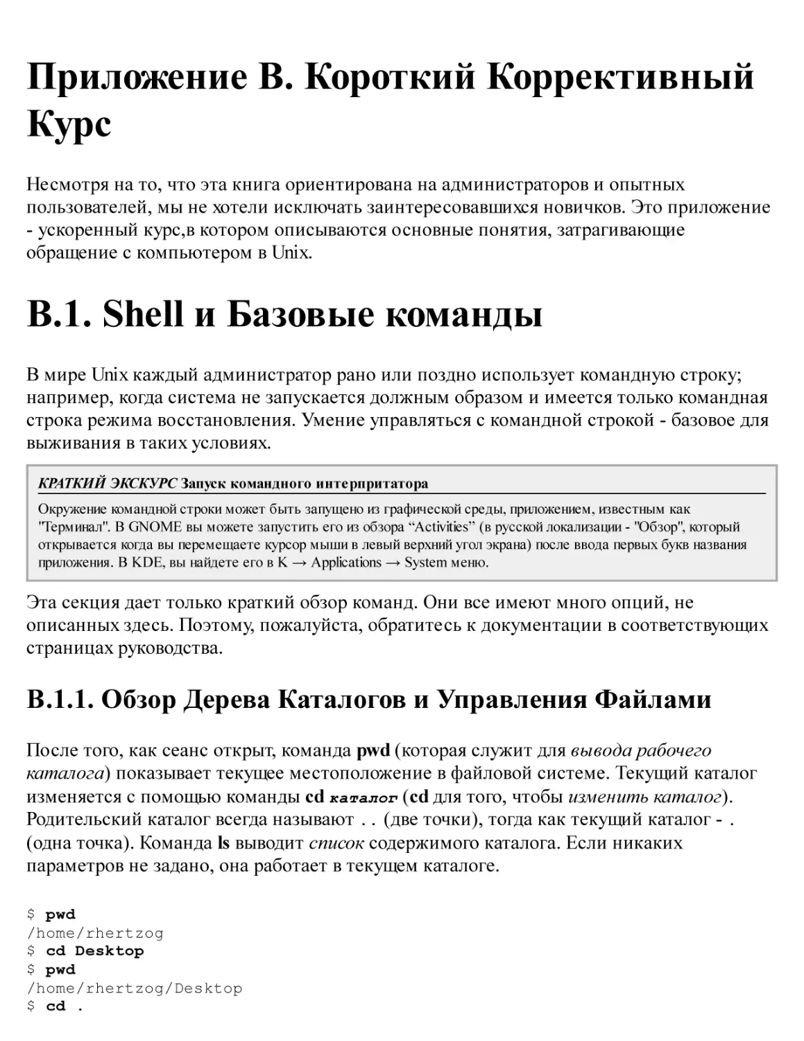 B. Короткий Коррективный Курс
B.1. Shell и Базовые команды
B.1.1. Обзор Дерева Каталогов и Управления Файлами