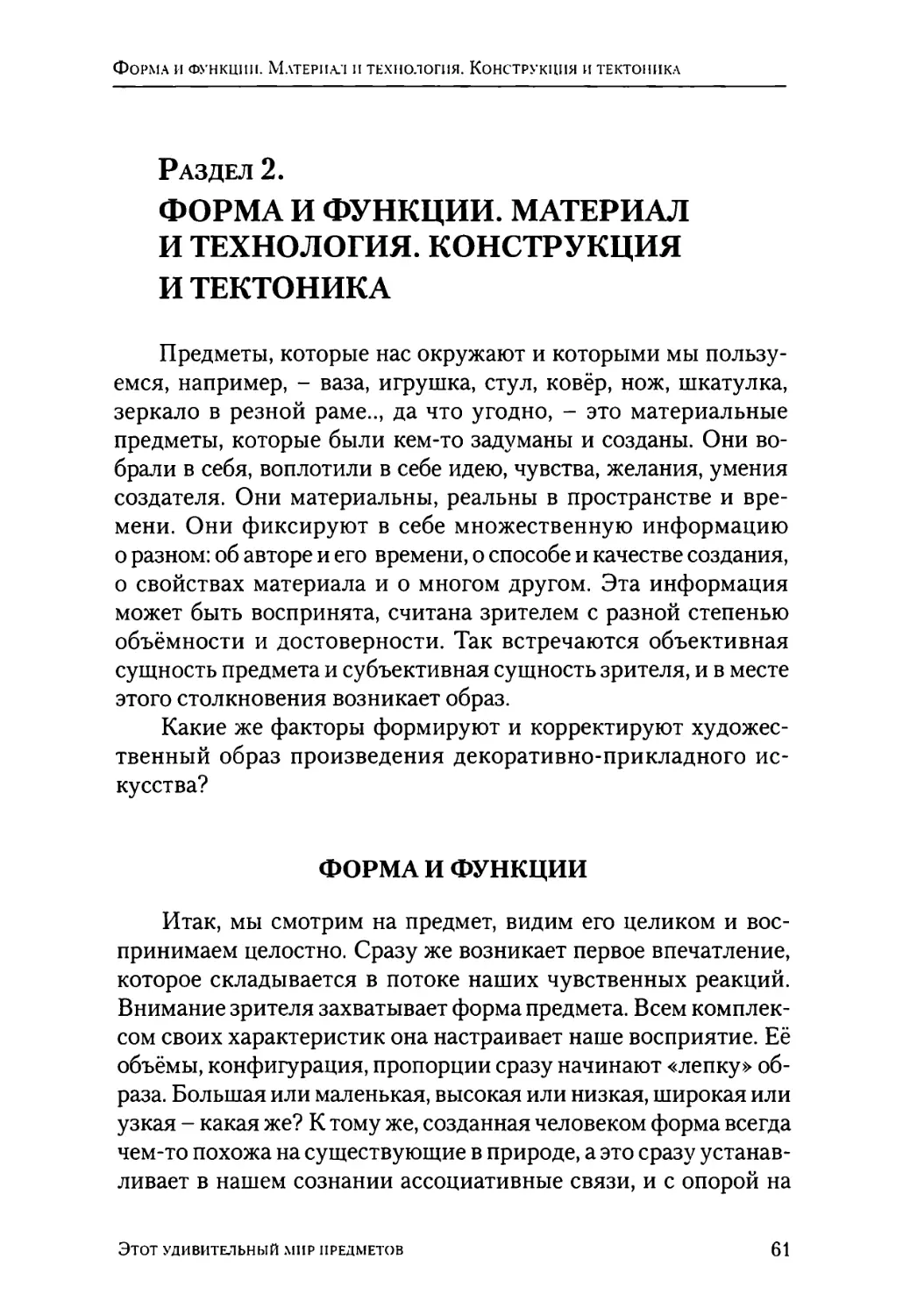 Раздел 2. ФОРМА И ФУНКЦИИ. МАТЕРИАЛ И ТЕХНОЛОГИЯ. КОНСТРУКЦИЯ И ТЕКТОНИКА