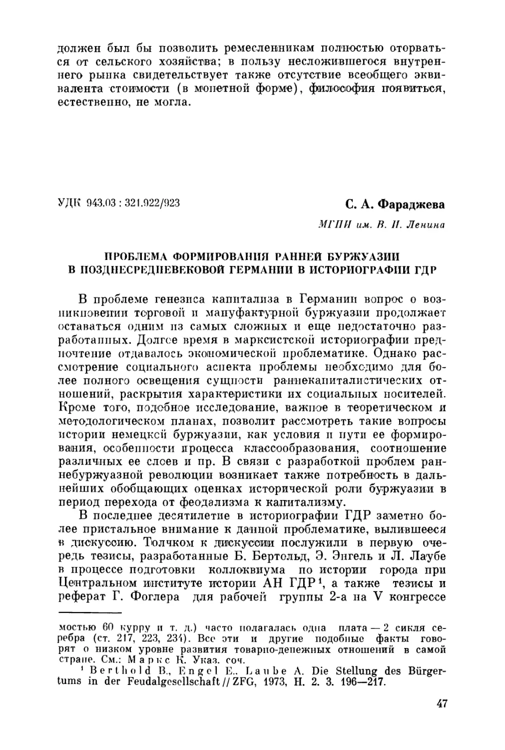 Фараджева С. А. Проблема формирования ранней буржуазии в поздпесредневековой Германии в историографии ГДР