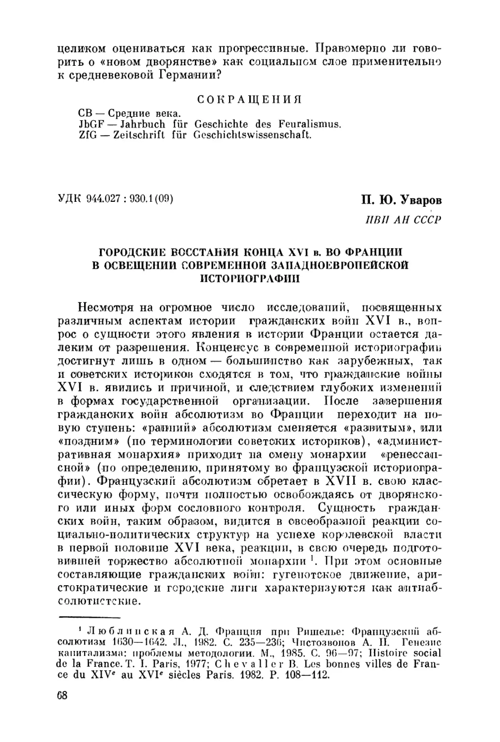 Уваров П. Ю. Городские восстания конца XVI в. во Франции в освещении современной западноевропейской историографии