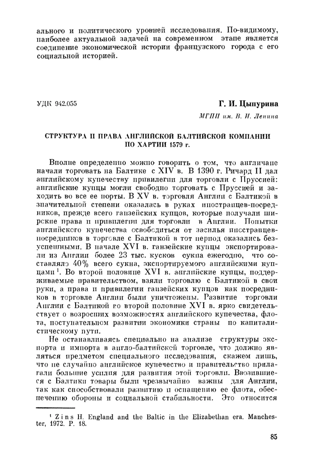 Цыпурина Г. И. Структура и права английской Балтийской компании по Хартии 1579 г