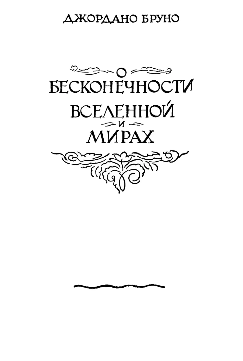 О БЕСКОНЕЧНОСТИ, ВСЕЛЕННОЙ И МИРАХ